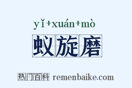 蚁旋磨是什么意思的图片